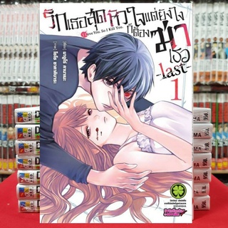 รักเธอสุดหัวใจแต่ยังไงก็ต้องฆ่าเธอ -last- เล่มที่ 1 หนังสือการ์ตูน มังงะ มือหนึ่ง รักเธอสุดหัวใจ แต่ยังไงก็ต้องฆ่าเธอ