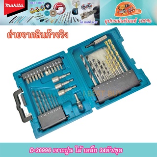 Makita D-36996 ดอกสว่านและอุปกรณ์เสริม 34 ชิ้น รับประกันมากีต้าแท้ MACCESS อุปกรณ์เสริมขายดี