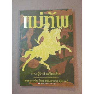 แม่ทัพ ภาวะผู้นำเชิงเปรียบเทียบ(039)