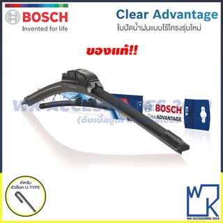 BOSCH Wiper Blade ใบปัดน้ำฝน รุ่นไร้โครง Clear ADVANTAGE ขนาด 14,16,17,18,19,20,21,22,24,26 นิ้ว สินค้าใหม่!! ราคาต่อ1ใบ