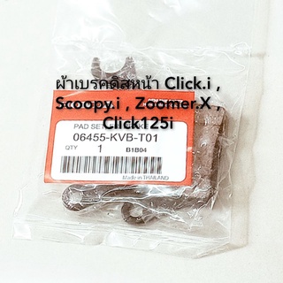 ผ้าเบรคดิสหน้า Click.i , Scoopy.i , Zoomer.X , Click125i