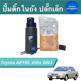 ปั้มติ๊กในถัง ปลั๊กเล็ก สำหรับรถ Toyota AE100, Altis 2003 ยี่ห้อ Top Performance รหัสสินค้า 08015389