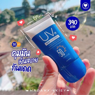 ครีมกันแดด SPF50 PA+++ ป้องกัน ฝ้า กระ ปกป้องผิวจากแสงแดด  พี่กุ้งกดสิว มาดามกิ๊กกี้