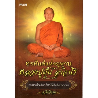 หนังสือ อรหันต์แห่งภูพาน หลวงปู่ฝั้น อาจาโร : หลวงปู่ พระเกจิ