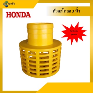 หัวกะโหลก 3 นิ้ว Honda แท้ รหัสสินค้า 78325-YG4-000 (Madi in thailand)