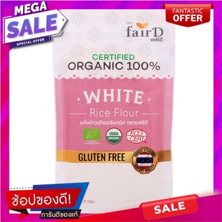 แฟร์ดีแป้งข้าวเจ้าออร์แกนิค 226.8กรัม Fair D Organic Rice Flour 226.8g.