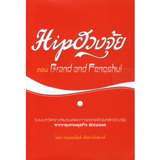 Hipฮวงจุ้ย ตอน Brand and Fengshui (กฤษณนัยย์ พิรยารังสรรค์) [หนังสือสภาพ 70%]