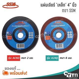 SMM แผ่นเจียร์ แผ่นขัด สำหรับงานเหล็ก  |  ขนาด 4 นิ้ว