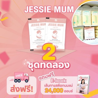 🔥 โปรส่งฟรี🔥Jessie mum 2 ชุดทดลอง เจสซี่มัม อาหารเสริมเพิ่มน้ำนม กระตุ้นน้ำนม บำรุงน้ำนม กู้น้ำนม นมคัดเต้าไว  น้ำนม