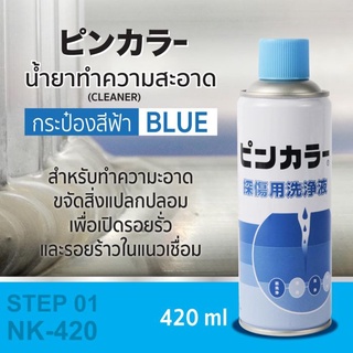 น้ำยาทำความสะอาด (สีฟ้า) 420ml SUMO