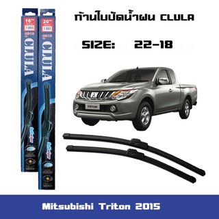 ที่ปัดน้ำฝน ใบปัดน้ำฝน ซิลิโคน ตรงรุ่น Mitsubishi Triton 2015 ไซส์ 22-18 ยี่ห้อ CLULA การปัดที่ดีเยี่ยมแนบติดกระจก