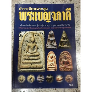 หนังสือพระเบญจภาคี160