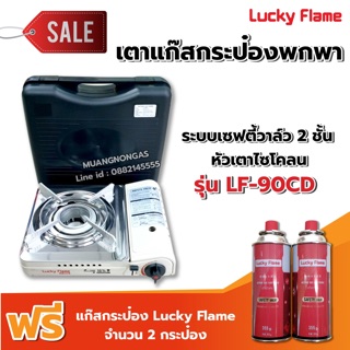 Lucky Flame เตาเเก๊สแบบพกพา รุ่น LF-90CD หัวเตาไซโคลน ฟรี แก๊ส 2 กระป๋อง (250 กรัม/กระป๋อง)