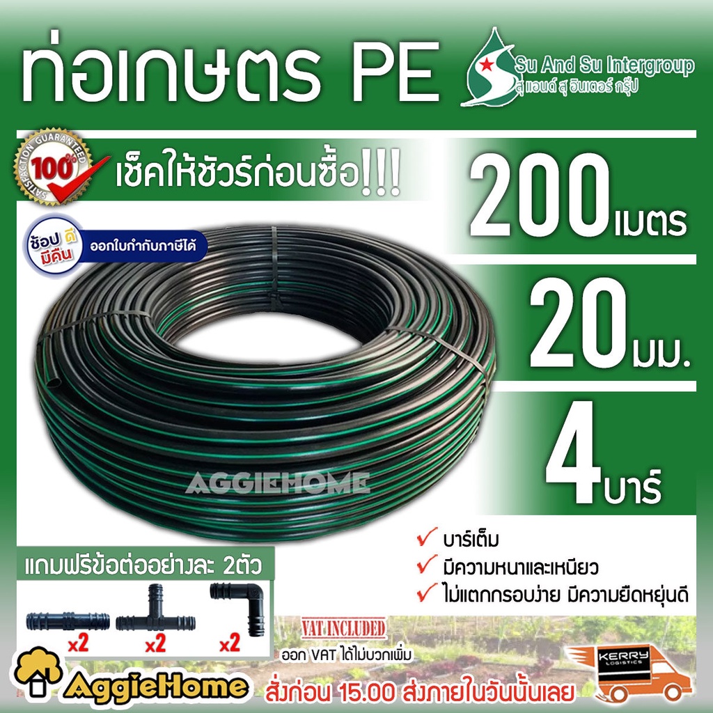 #ระบบน้ำเกษตร
#ท่อPEเกษตร
#ท่อPEสุแอนด์สุ
#ท่อเกษตร20มม
#ท่อเกษตรทนแรงดัน