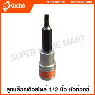 Koche ลูกบล็อคเดือลโผล่ 1/2 นิ้ว หัวท๊อกซ์ (ตัวเดี่ยว) T15 - T55 ( 1/2" SQ. Torx Bit Socket )