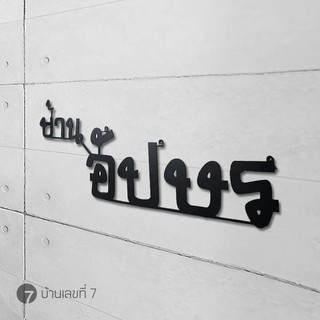 บ้านเลขที่ 7 ตู้จดหมาย ตู้ไปรษณีย์ Customize ป้ายบ้านเลขที่ ป้ายเหล็กตัด ขนาด 50 ซม.