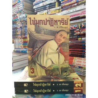 ไข่มุกปาฏิหาริย์ 1-3 เล่มจบ //มือสอง (ปก750/ขาย450)