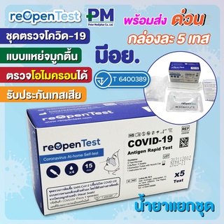 ชุดตรวจโควิด 19 ATK แบบแยงจมูก มีอย. ตรวจโอไมครอนได้ COVID-19 Antigen Rapid Test ยี่ห้อ reOpenTest จำนวน 5 ชุด / กล่อง