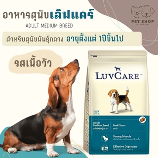 Luvcare สุนัขพันโตพันธุ์กลาง รสเนื้อวัว 1ปีขึ้นไป