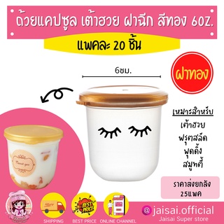 ถ้วยแคปซูลเต้าฮวย ฝาสีทอง 6oz. 20ชุด ถ้วยเต้าฮวยฝากฉีก ถ้วยพุดดิ้ง