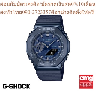 CASIO นาฬิกาข้อมือผู้ชาย G-SHOCK รุ่น GM-2100N-2ADR นาฬิกา นาฬิกาข้อมือ นาฬิกาข้อมือผู้ชาย