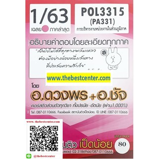 เฉลยข้อสอบPOL3315 / PA331การบริหารหน่วยงานในส่วนภูมิภาค(เป็ดน้อย)