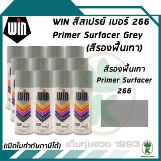 WIN สีสเปรย์อเนกประสงค์สีพ่นรองพื้น สีเทา Grey เบอร์ 266 ขนาด 400CC (จำนวน 12 กระป๋อง)