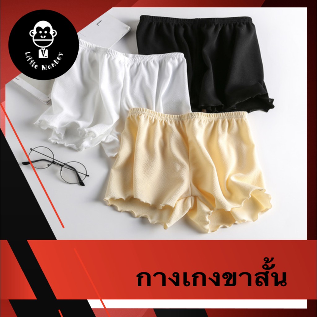 ส่งด่วนกางเกงขาสั้น กางเกงใส่นอน กางเกงซับใน ผู้หญิง ผ้าใส่สบาย สไตล์เกาหลี  - Little_Monkey_Store - Thaipick
