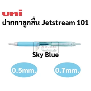 Uni Jetstream ปากกาลูกลื่น เจ็ทสตรีม 0.5 / 0.7 สีพาสเทล หมึกน้ำเงิน Made in Japan ปากกายูนิ ปากกาuni จากประเทศที่ญี่ปุ่น