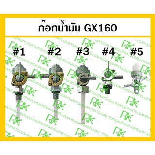 *ก็อกน้ำมัน GX160 สำหรับเครื่องยนต์เบนซิน หลากหลายแบบ