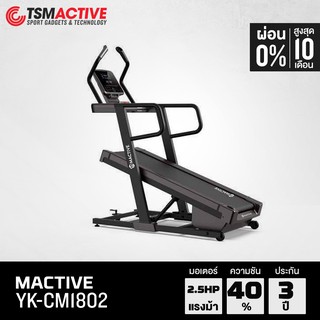 Mactive YK-CM1802 ลู่วิ่งไฟฟ้า (รับประกันมอเตอร์ 4 ปี)