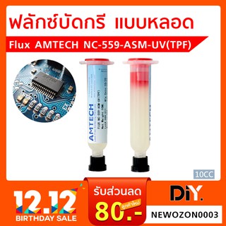 ฟลักซ์หลอด Flux AMTECH NC-559-ASM-UV (TPF) ขนาด 10 ML.