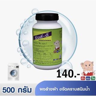 รินส์-ดี ผงล้างผ้า ขจัดคราบสนิมน้ำ 500 กรัม