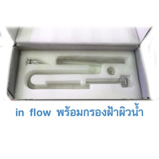 inflow glass ท่อน้ำเข้าพร้อมกรองฝ้า ขนาด12-16mm