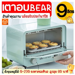 🔥ส่งฟรี🔥 เตาอบ BEAR ความจุ9ลิตร รับประกัน1ปีเต็ม! เตาอบขนม เตาอบลมร้อน เตาอบขนมปัง เตาอบไฟฟ้า เตาอบพิซซ่า [588]