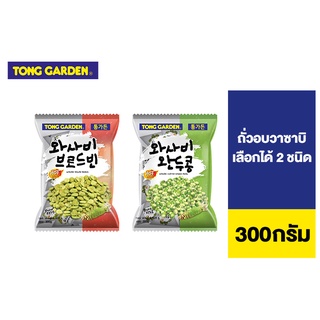 Tong Garden ทองการ์เด้น ถั่ววาซาบิ เลือกได้ 2 ชนิด