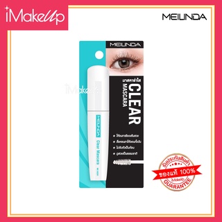 มาสคาร่าใส Meilinda Clear Mascara ปัดขนตา,ปัดขนคิ้ว