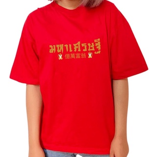 เสื้อยืด มหาเศรษฐี ตรุษจีน สีแดง(Cotton) สีขาว(โพลีเอสเตอร์) ปีเสือ ปีขาล 2022 ลาย03