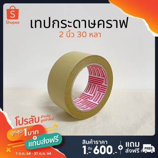 (เฉพาะลูกค้าใหม่) คราฟเทป Kraft tape เทปกระดาษมีกาวในตัว 2 นิ้ว 30 หลา(ม้วน) เทปติดกรอบรูป เทปซ่อมกล่อง เทปกระดาษคราฟ