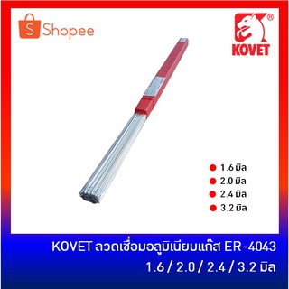 KOVET ลวดเชื่อมอลูมิเนียม ลวดเชื่อม TIG ER-4043 (แบ่งขายเป็นกิโล) ขนาด 1.6 มม, 2.0 มม, 2.4 มม และ 3.2 มม