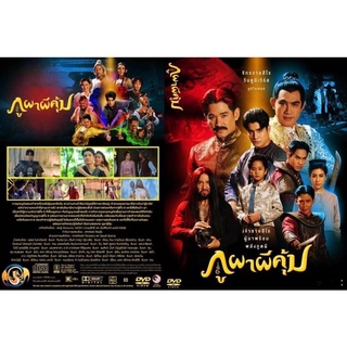 ละครภูผาผีคุ้มแผ่นdvdมี6แผ่นจบภาพมาสเตอร์เสียงมาสเตอร์พร้อมปกซอง