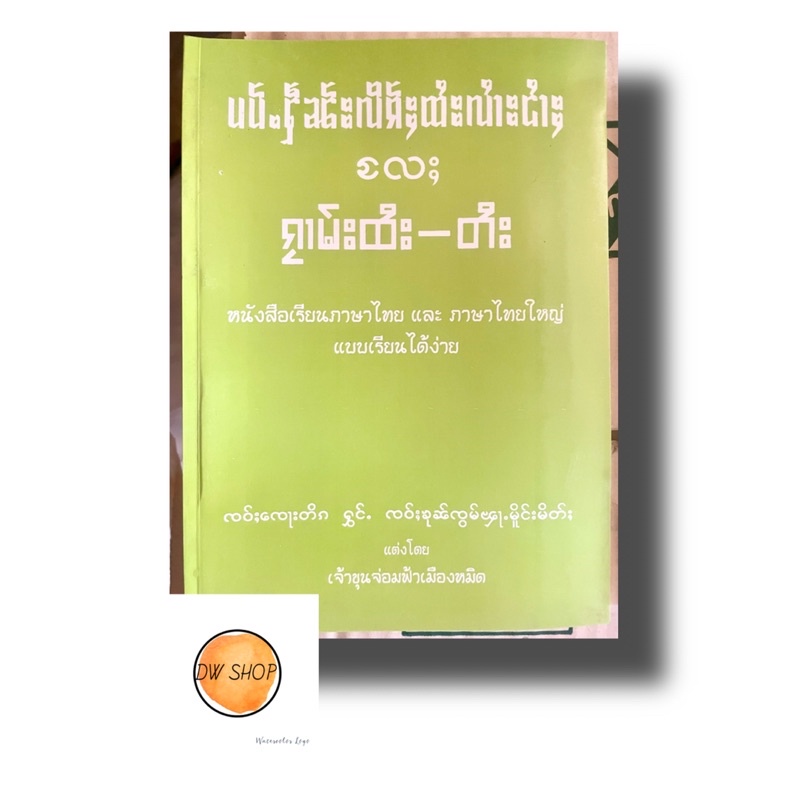 หนังสือเรียนภาษา ภาษาไทยใหญ่-ภาษาไทย