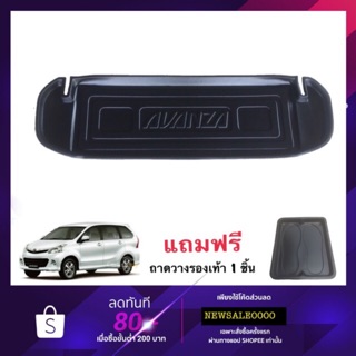 ถาดท้ายรถยนต์ TOYOTA AVANZA ถาดท้ายรถ ถาดท้าย ถาดสัมภาระท้ายรถ ถาดวางสัมภาระท้ายรถ ถาดรองพื้นรถ ถาดวางท้ายรถ ถาดปูท้ายรถ