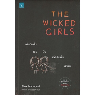 Se-ed (ซีเอ็ด) : หนังสือ เย็นวันนั้น เธอ ฉัน เด็กคนนั้นที่ตาย  The Wicked Girls