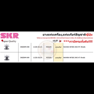 แท่นเกียร์หลัง SKR : OEM JAPAN (NAVARA NP300 2WD MT,AT)