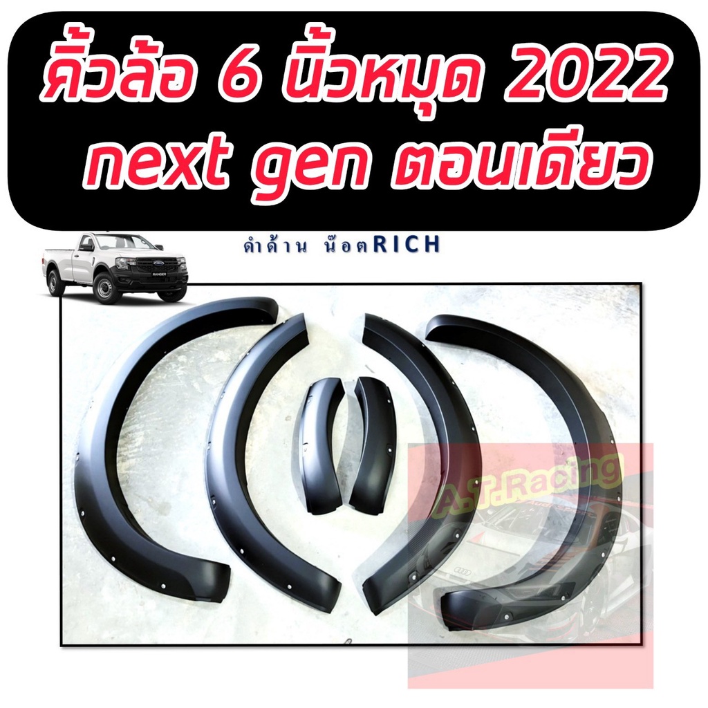 คิ้วล้อ โป่งล้อ ซุ้มล้อ ford ranger NEXT GEN 2022 2023 2024 ขนาด 6 นิ้วมีหมุดรถ ((ตอนเดียว)) สีดำด้าน ออฟโรด สายลุย