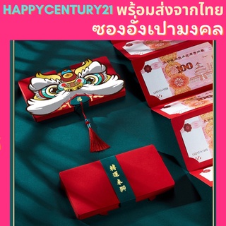 ส่งด่วน ซองอั่งเปา ซองแต๊ะเอีย ซองจดหมาย สีแดง Angpao ตรุษจีน ซองตรุษจีน ลายมงคล ซองแดงแต่งงาน ซองปีเสือ ซองตรุษจีน