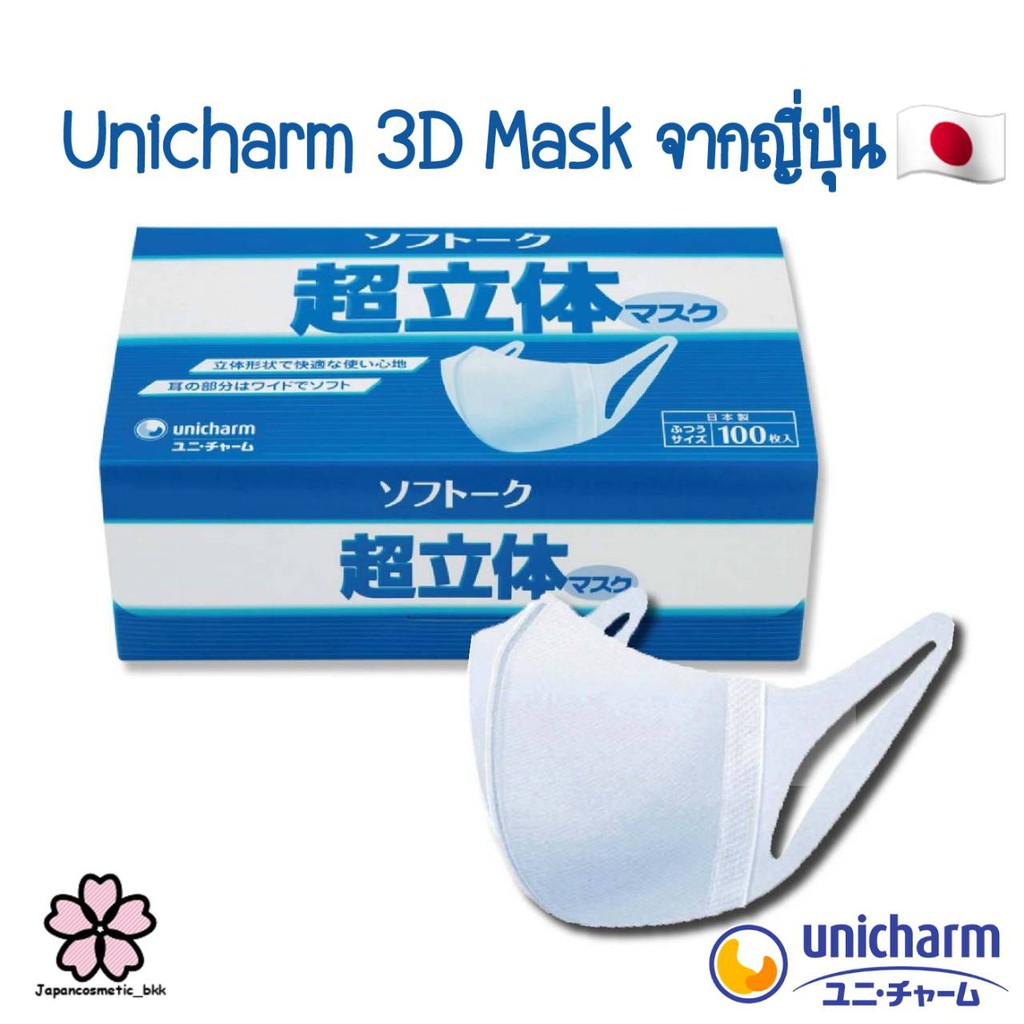Unicharm 3D Mask 🇯🇵 หน้ากากอนามัย บรรจุ 100 ชิ้น Size M มาตรฐาน