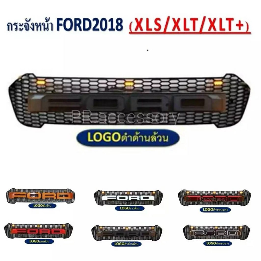 PR กระจังหน้า FORD RANGER โลโก้ Ford ดำล้วน (มีไฟ) ปี 2018 XLS / XLT / XLT