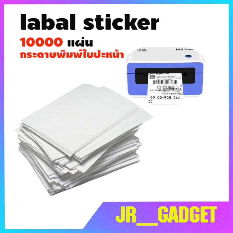 พร้อมส่ง Label sticker กระดาษสติกเกอร์ใช้ปริ้นใบปะหน้า กันน้ำ ขนาด 100x150 mm สำหรับเครื่องปริ้นความร้อนไม่ต้องใช้หมึก